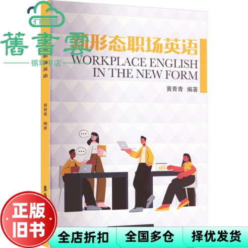 【正版旧书】新形态职场英语 黄青青 东华大学出版社 9787566920775