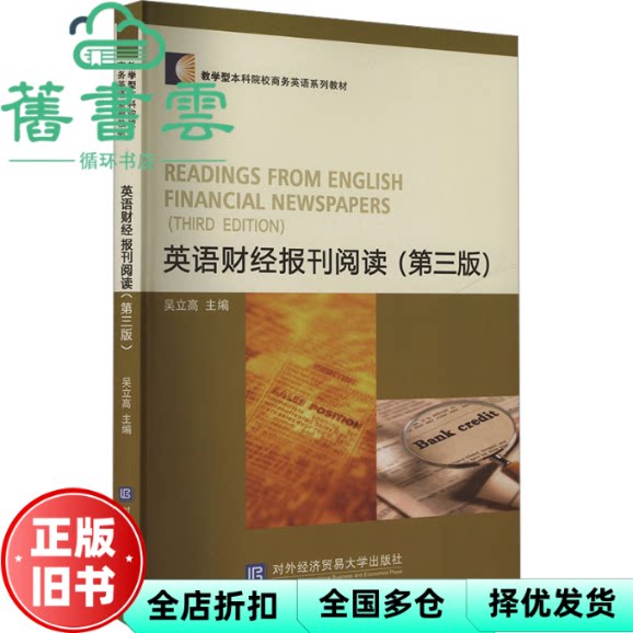 【正版旧书】英语财经报刊阅读 第三版3版 吴立高 对外经济贸易大学出版社 9787566324573