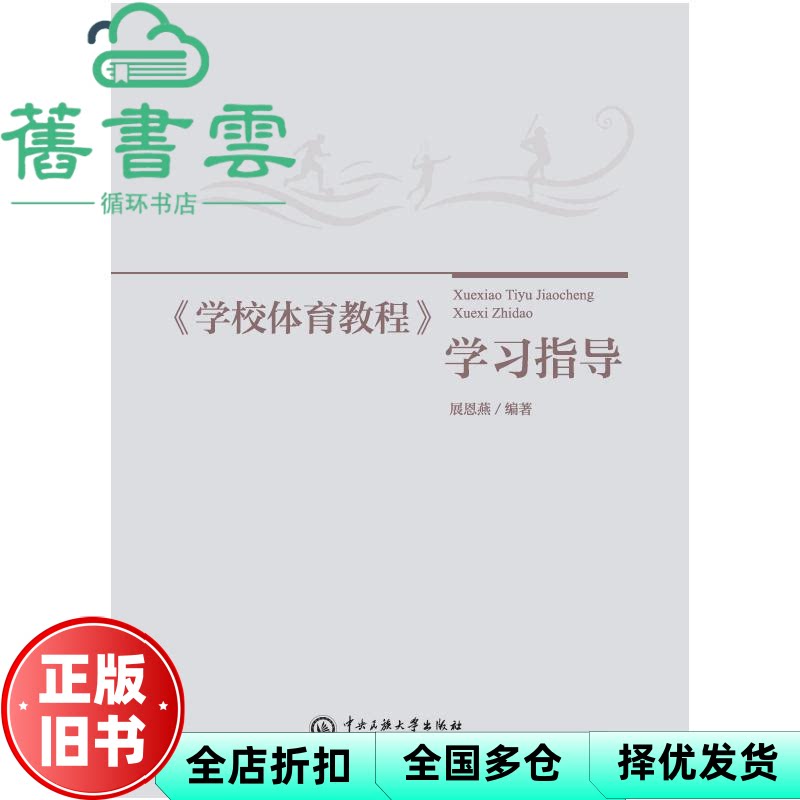 《学校体育教程》学习指导 展恩燕 中央民族大学出版社 9787566024930