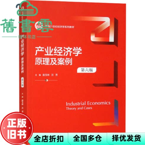 【正版旧书】产业经济学原理及案例 第六版第6版 赵玉林汪芳 中国人民大学出版社 9787300321332