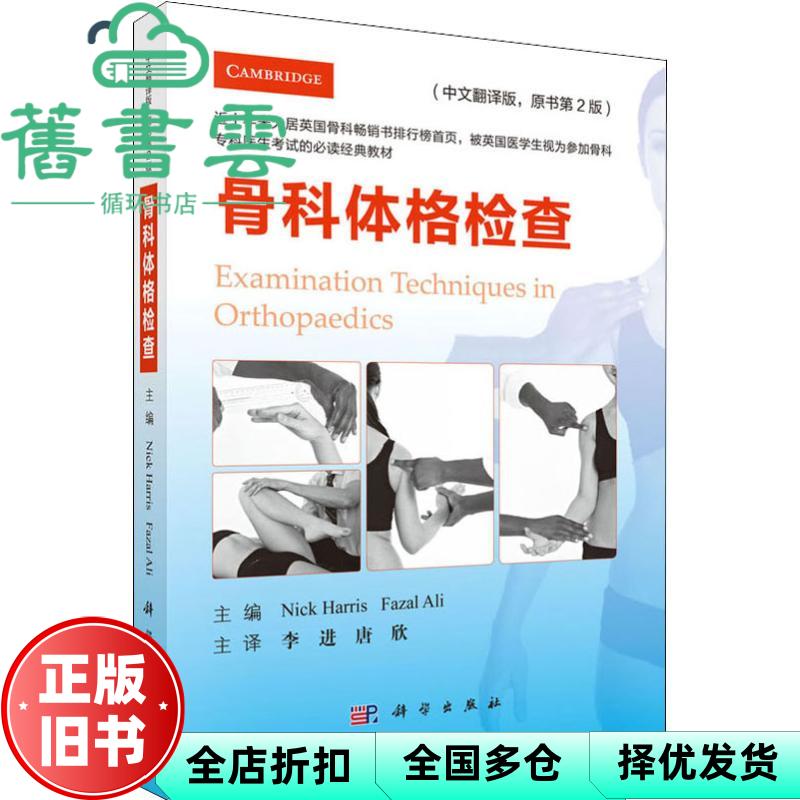 骨科体格检查中文翻译版原书第2版二版 英 尼克 哈里斯 唐欣  李进 科学出版社 9787030599865