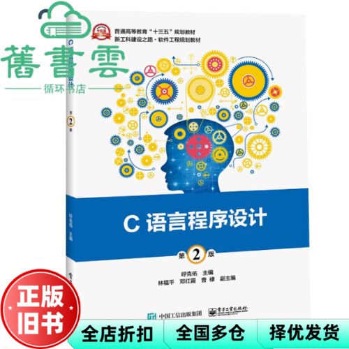 【正版旧书】C语言程序设计 第二版第2版 呼克佑 电子工业出版社 9787121344916