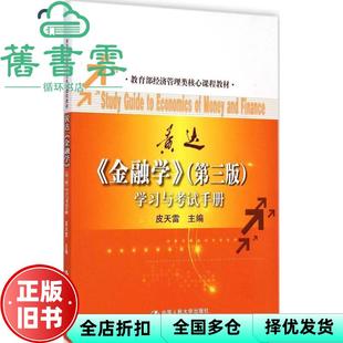 【正版旧书】黄达金融学学习与考试手册第三版第3版 皮天雷 中国人民大学出版社9787300202600