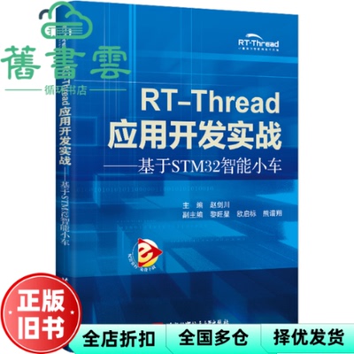 【正版旧书】RT-Thread应用开发实战基于STM32智能小车 赵剑川,黎旺星欧启标熊谱翔 北京航空航天大学出版社 9787512438118
