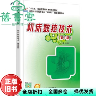 【正版旧书】机床数控技术第3版第三版 杜国臣 北京大学出版社2016年版9787301244524