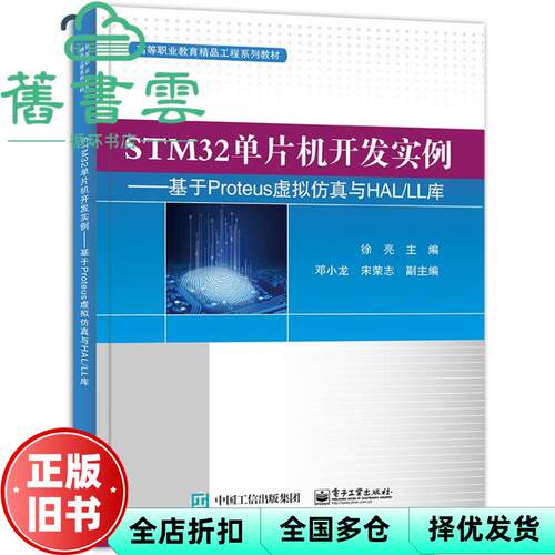【正版旧书】STM32单片机开发实例 基于Proteus虚拟仿真与HAL/LL库 徐亮 电子工业出版社2021年版 9787121404825