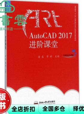 【正版旧书】AutoCAD2017进阶课堂 潘磊 郭晖 合肥工业大学出版社 9787565035364