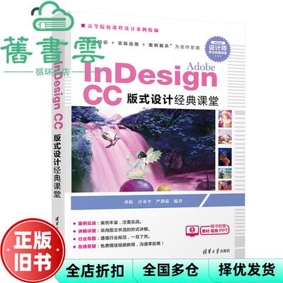 【正版旧书】Adobe nesign CC版式设计经典课堂 孙航 清华大学出版社2019年版 9787302517764