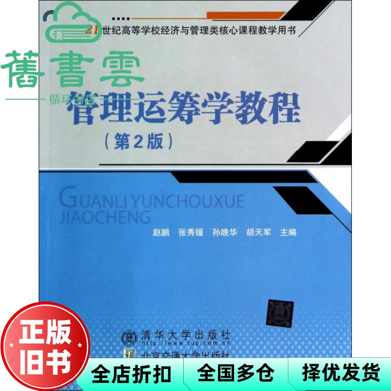 【正版旧书】管理运筹学教程第2版 赵鹏 北京交通大学出版社 9787512117365