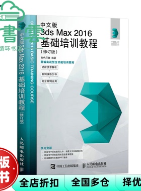 【正版旧书】中文版3ds Max 2016基础培训教程 修订版  时代印象 人民邮电出版社 9787115594402