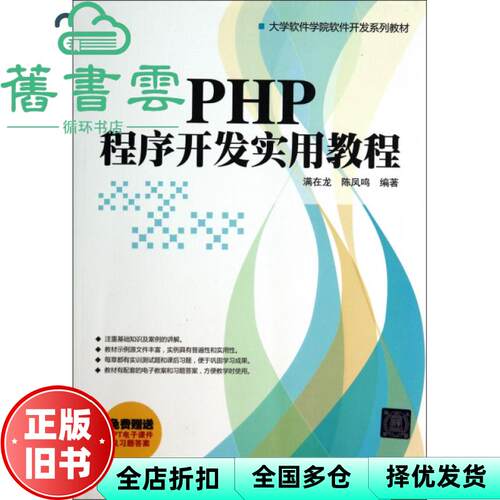 【正版旧书】PHP程序开发实用教程 满在龙 陈凤鸣 清华大学出版社2014年版9787302367123
