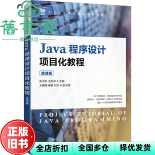 【正版旧书】Java程序设计项目化教程（微课版）张玉叶王彤宇 人民邮电出版社 9787115601254