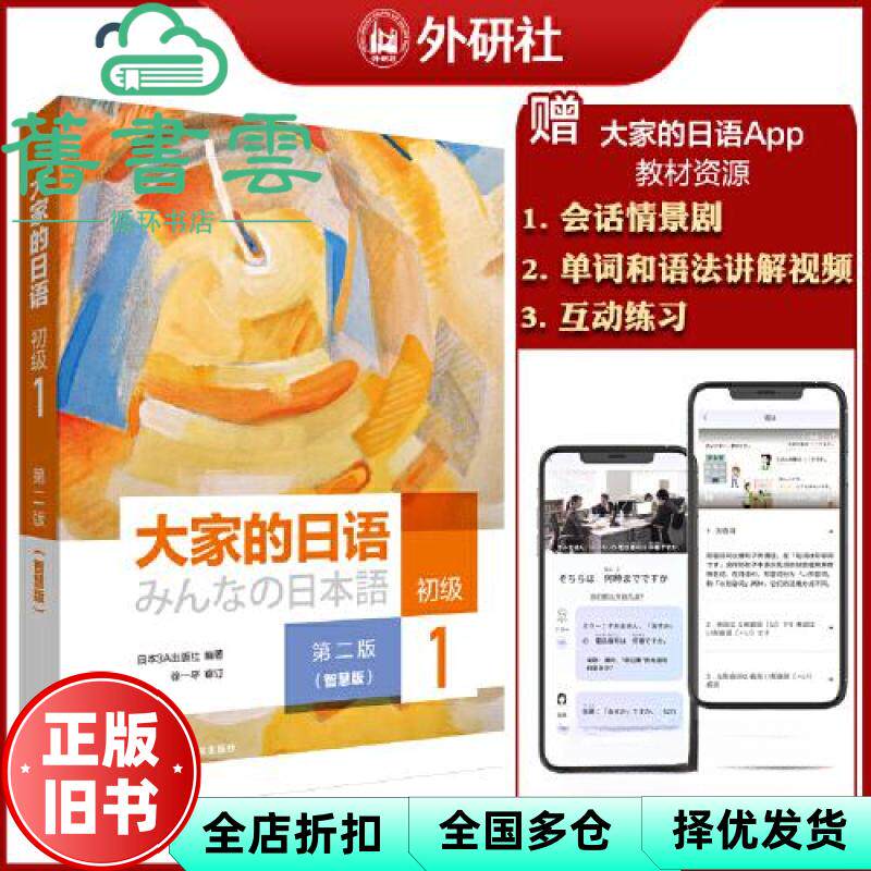 【正版旧书】大家的日语第2版第二版初级1智慧版 日本3A出版社 外语教学与研究出版社 9787521322798