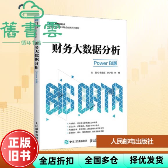 财务大数据分析 POWER BI版 侯崇超李宁男李博 人民邮电出版社 9787115670465