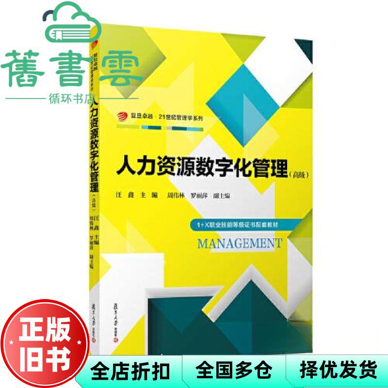 【正版旧书】人力资源数字化管理（高级） 汪鑫 复旦大学出版社 9787309168945