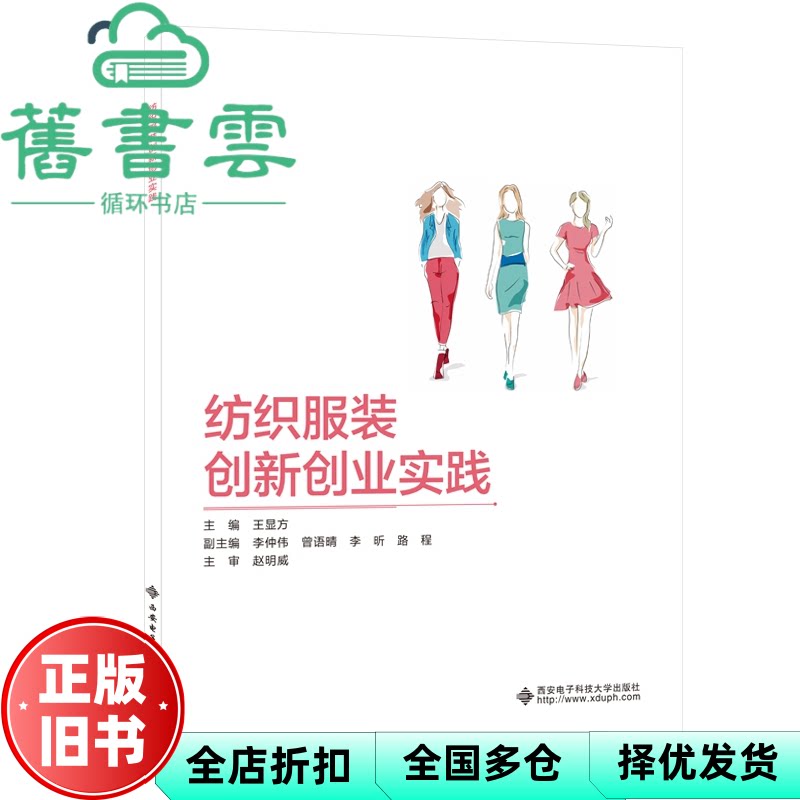 【正版旧书】纺织服装创新创业实践(高职) 王显方著 西安电子科技大学出版社 9787560657530