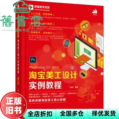 【正版旧书】PhotoshopCC2017美工设计实例教程 孔德川 人民邮电出版社 9787115508539