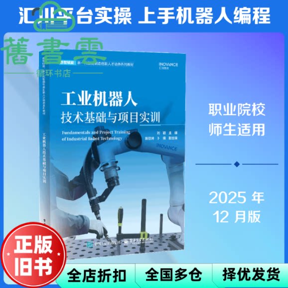 工业机器人技术基础与项目实训 秋辰书店 刘颖 电子工业出版社 9787121520228