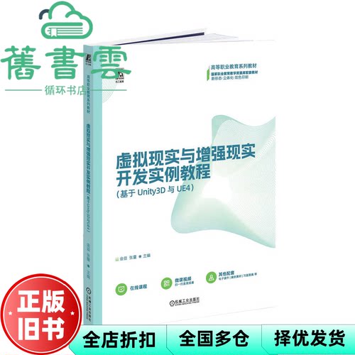 【正版旧书】虚拟现实与现实开发实例教程基于Unity3D与UE4 金益张量 机械工业出版社 9787111722090