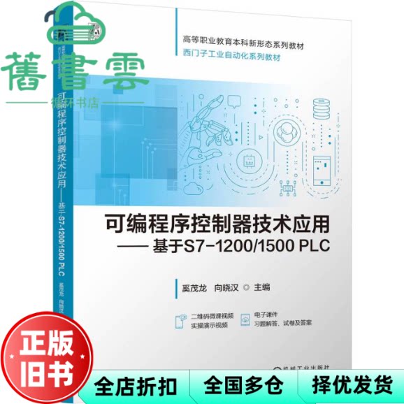 【正版旧书】可编程序控制器技术应用 基于S7-10 PLC 奚茂龙向晓汉 机械工业出版社 9787111760665图片
