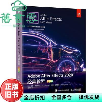 【正版旧书】Adobe After Effects2020经典教程彩色版 丽莎弗里斯玛等 人民邮电出版社2021年版 9787115555205