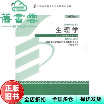 【正版旧书】自考教材02899生理学2013年版自学考试教材 朱大年 北京大学医学出版社 9787565905933
