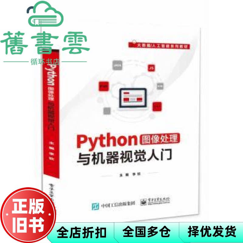 【正版旧书】python图像处理与机器视觉入门 大中专公共计算机 李钦 李钦 电子工业出版社 9787121471834