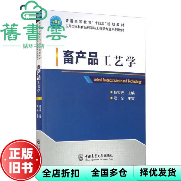 【正版旧书】畜产品工艺学 杨宝进编 中国农业大学出版社 9787565526244