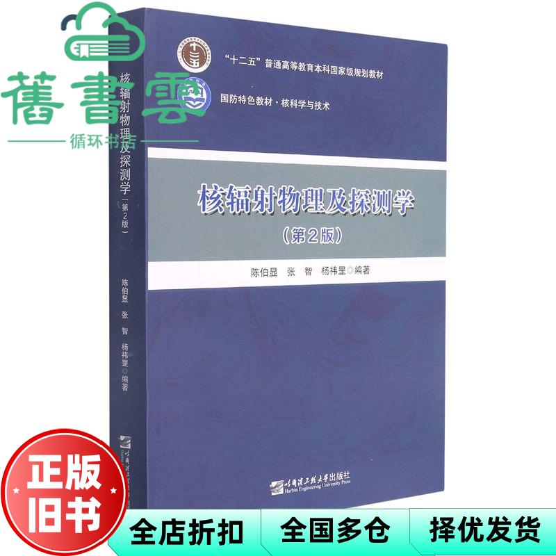 【正版旧书】核辐物理及探测学 第二版2 陈伯显 张智 杨祎罡 哈尔滨工程大学出版社 9787566132086