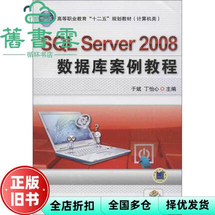 【正版旧书】SQL Server 2008数据库案例教程 于斌 丁怡心 机械工业出版社 9787111414650