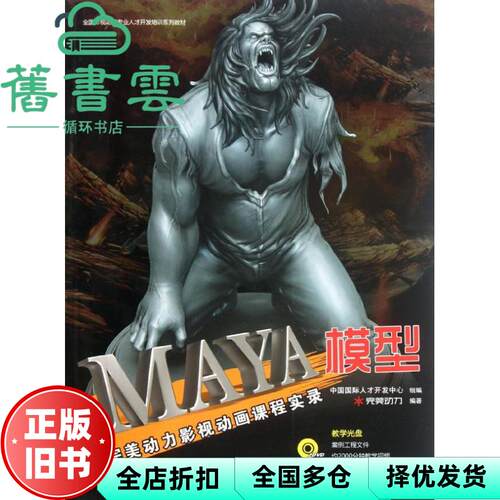 【正版旧书】Maya模型动力影视动画课程实录 完美动力 海洋出版社2012年版 9787502782641
