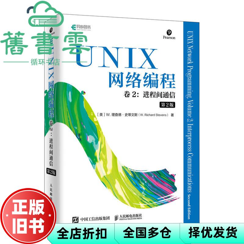 UNIX网络编程卷2进程间通信第2版 [美]W.理查德·史蒂文斯（W.RichardStevens）著 人民邮电出版社 9787115517807