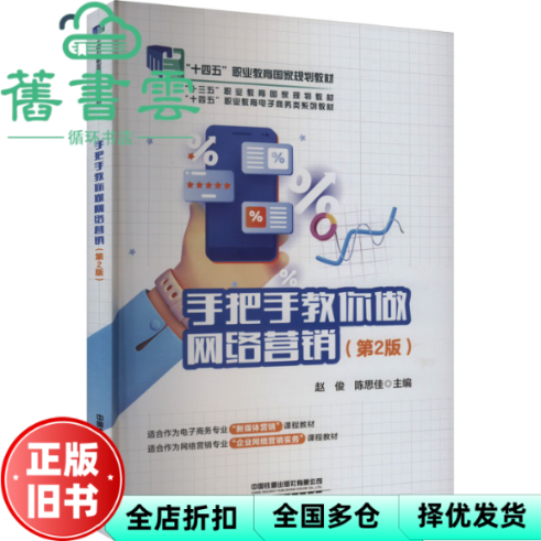 【正版旧书】手把手教你做网络营销(第2版) 赵俊 陈思佳 中国铁道出版社 9787113306472
