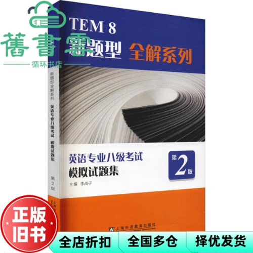 【正版旧书】TEM8新题型全解系列英语专业八级考试模拟试题集 第2版第二版 李战子 上海外语教育出版社2022年版 9787544669214