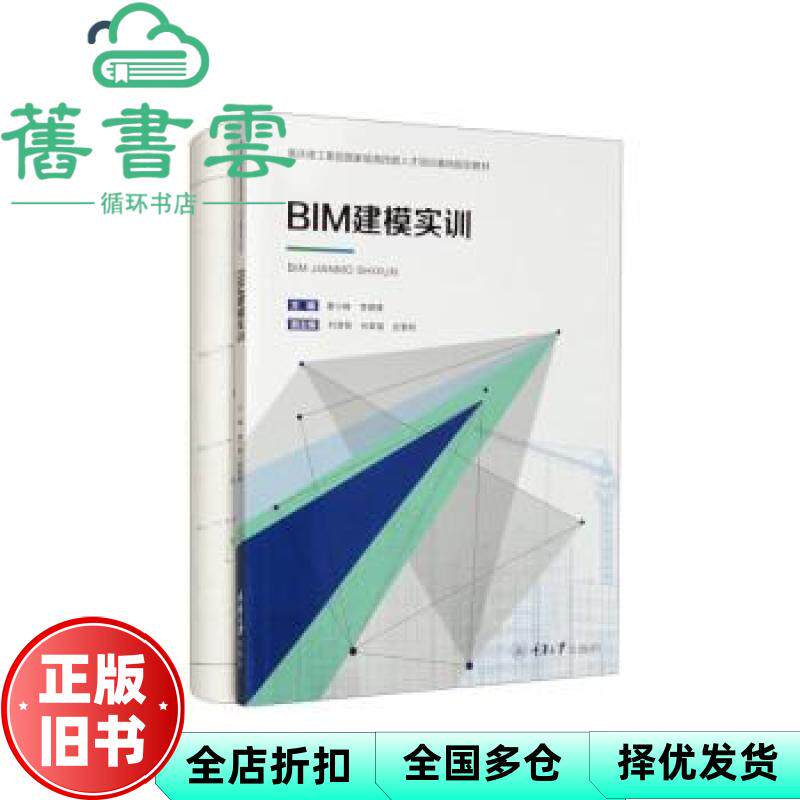 BIM建模实训 编者 廖小烽//李晓倩 责编 姜凤 重庆大学 9787568939287