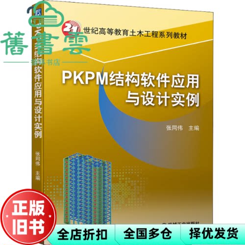【正版旧书】PKPM结构软件应用与设计实例 张同伟 机械工业出版社 9787111697640