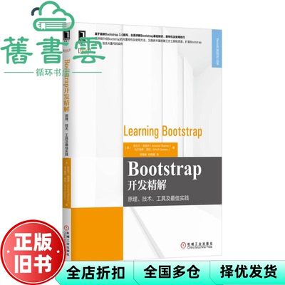 【正版旧书】BootStrap开发精解原理技术工具及实践 亚拉文谢诺伊Aravind Shenoy 乌尔里希索松 机械工业出版社 9787111529590