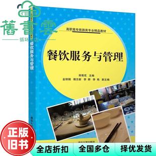 【正版旧书】餐饮服务与管理 郑菊花 金 清华大学出版社 9787302508236