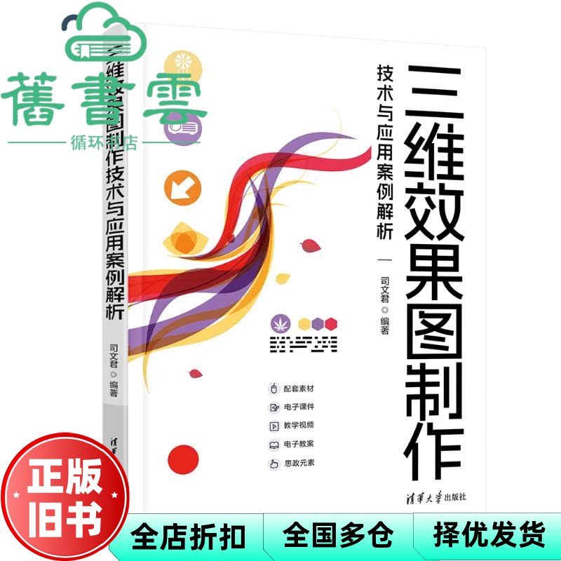 【正版旧书】三维效果图制作技术与应用案例解析 司文君 清华大学出版社 9787302670377