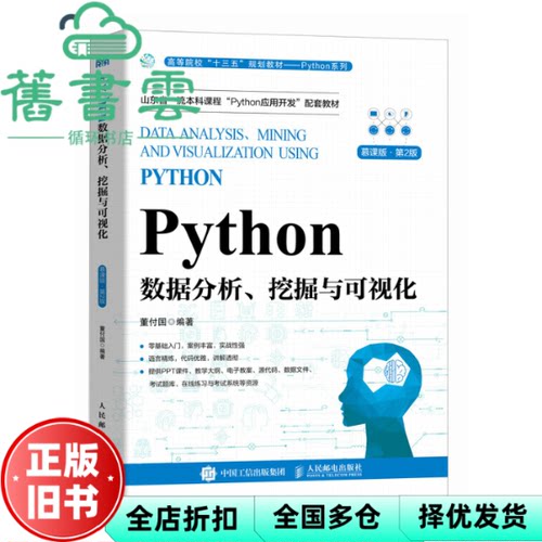 【正版旧书】Python数据分析挖掘与可视化慕课版 第二版2 董付国 人民邮电出版社 2024年版9787115626349