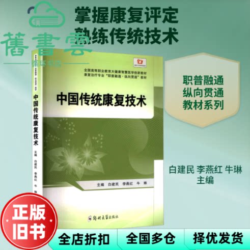 中国传统康复技术 刘莉 郑州大学出版社 9787577312699