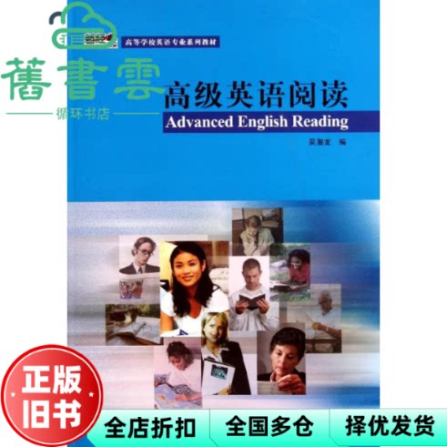 【正版旧书】高级英语阅读 潜 外语教学与研究 9787560062877