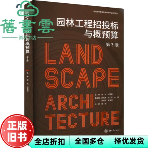 【正版旧书】园林工程招投标与概预算 第3版第三版 舒美英 黄凯 重庆大学出版社 9787568942164