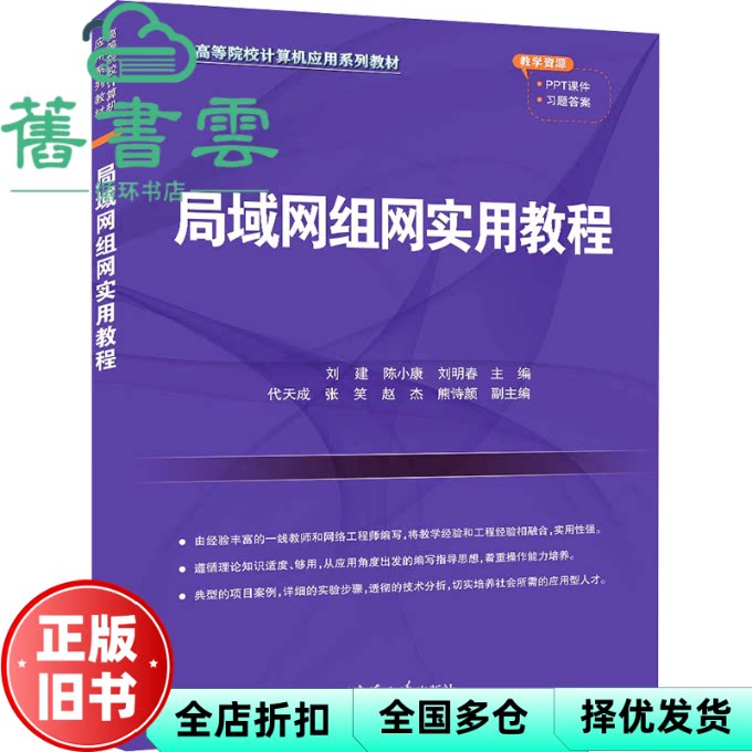 【正版旧书】局域网组网实用教程  刘建,陈小康,刘明春,代天成,张笑,赵杰,熊诗颜 清华大学出版社 9787302654308