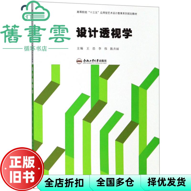 【正版旧书】设计透视学 王浩编,李伟编,陈卉丽编 合肥工业大学出版社 9787565046384