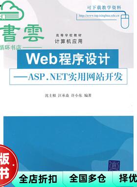 【正版旧书】Web程序设计 ASPNET实用网站开发 沈士根 清华大学出版社2009年版9787302198031