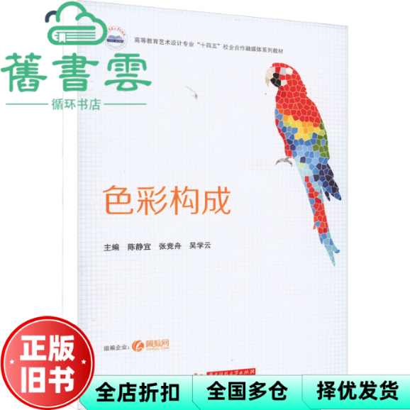 【正版旧书】色彩构成 陈静宜张竞舟吴学云 华中科技大学出版社 9787568097888