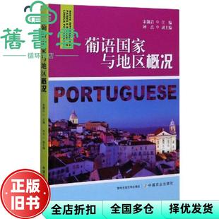 【正版旧书】葡语国家与地区概况 宋灏岩 钟点 中国农业出版社 9787109260610