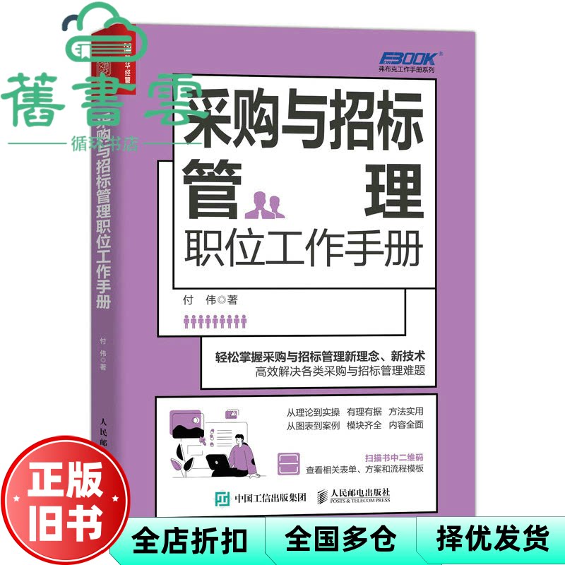 【正版旧书】采购与招标管理职位工作手册 付伟 人民邮电出版社 9787115609663