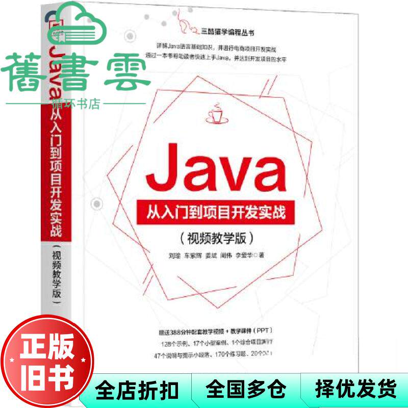 【正版旧书】Java从入门到项目开发实战 视频教学版 李爱华著,刘瑜,车紫辉,姜斌,阚伟 北京理工大学出版社 9787576323344